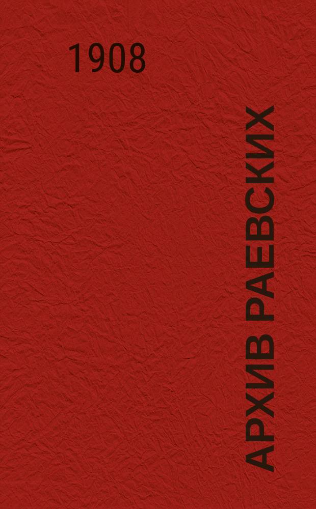 Архив Раевских