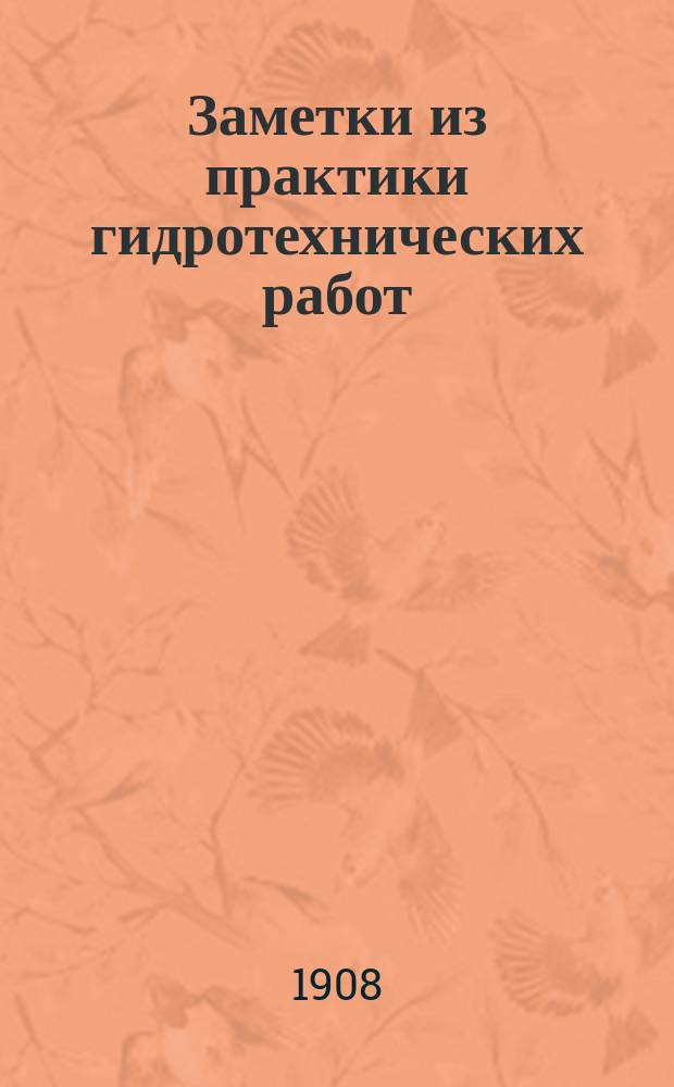 Заметки из практики гидротехнических работ