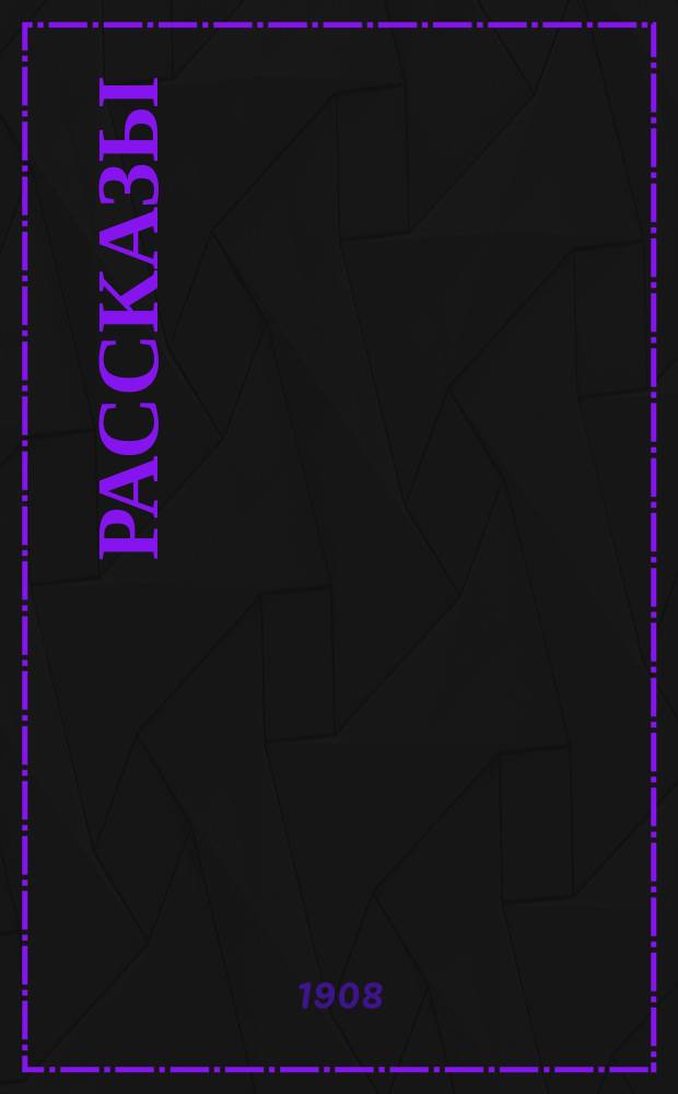 Рассказы