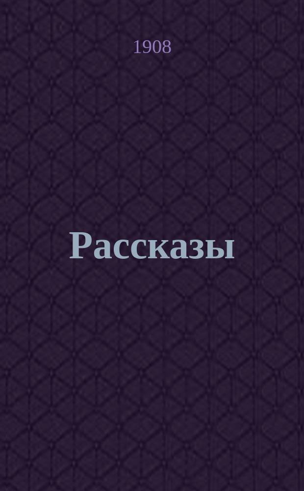 ... Рассказы