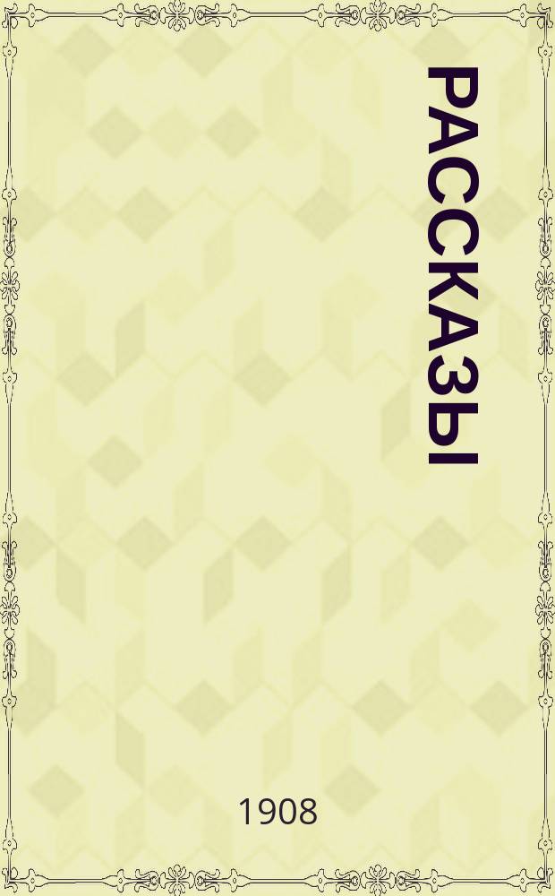 Рассказы