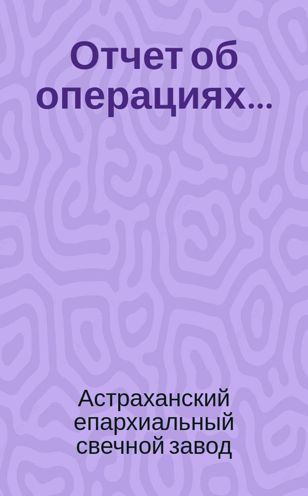 Отчет об операциях...