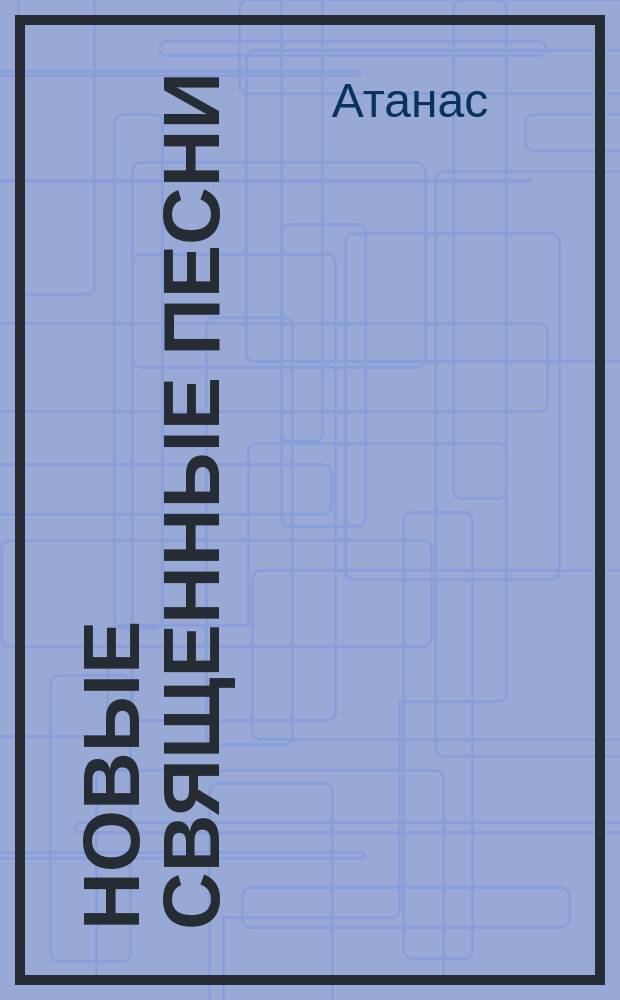 Новые священные песни