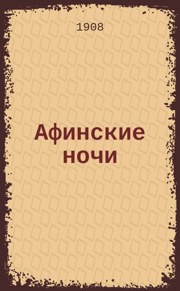 Афинские ночи : Альманахи. Кн. 2