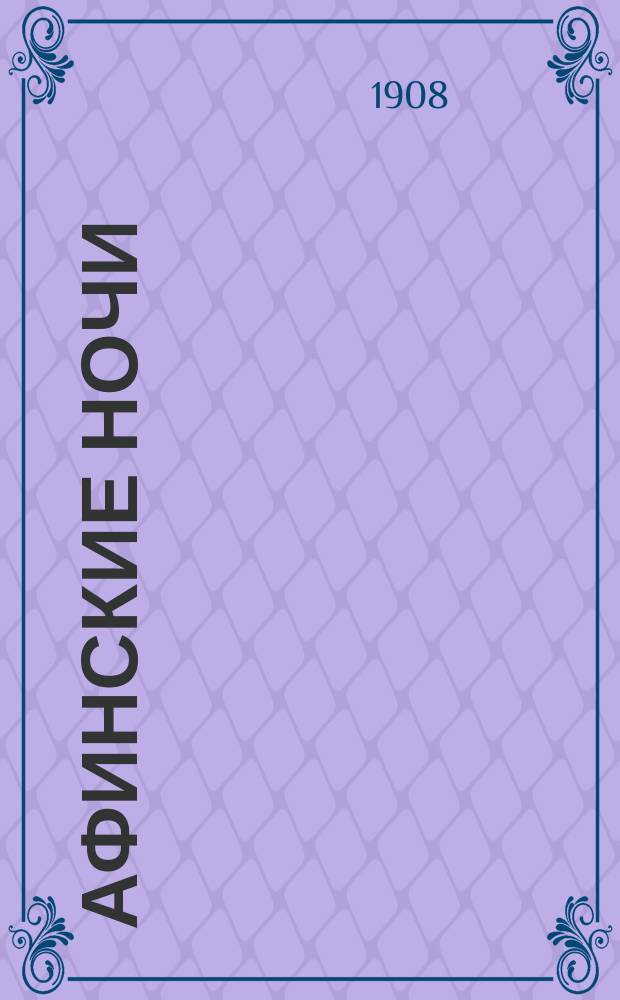 Афинские ночи : Альманахи. Кн. 1-2