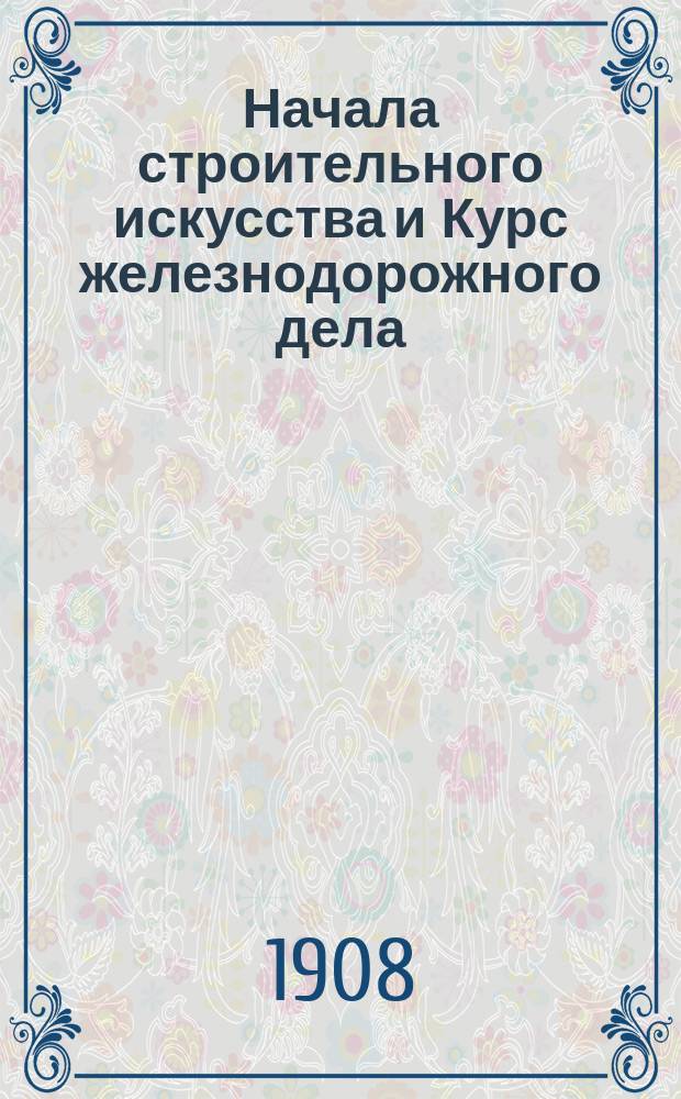 Начала строительного искусства и Курс железнодорожного дела