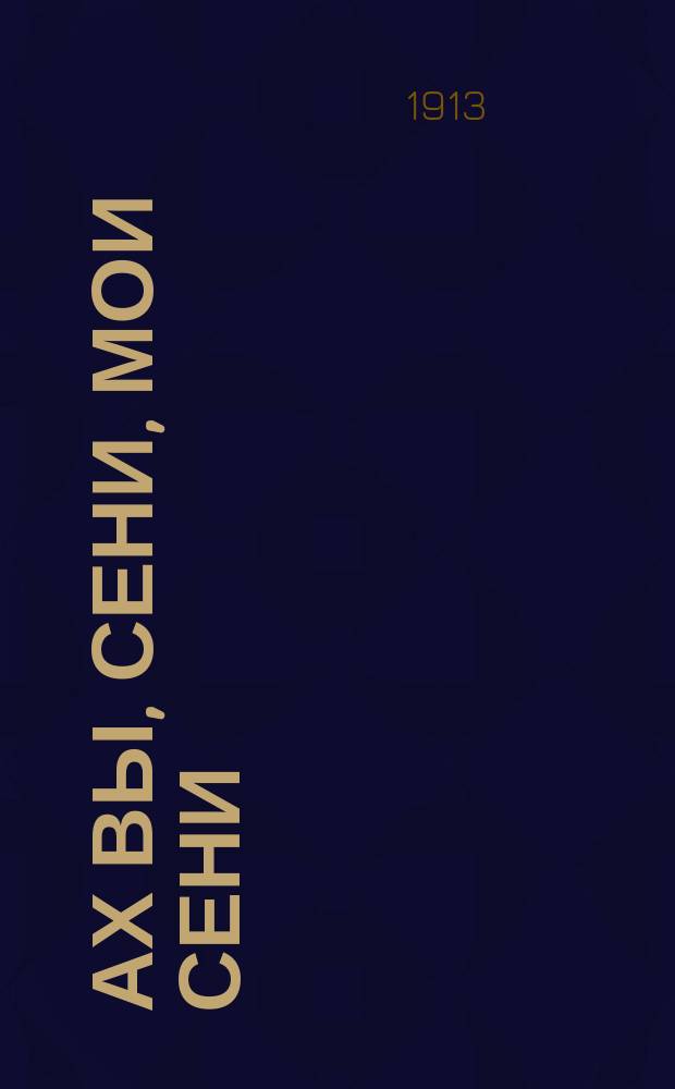 Ах вы, сени, мои сени : Сб. рус. песен и стихотворений : Новый песенник