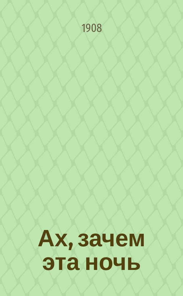 Ах, зачем эта ночь : Новейший сб. романсов