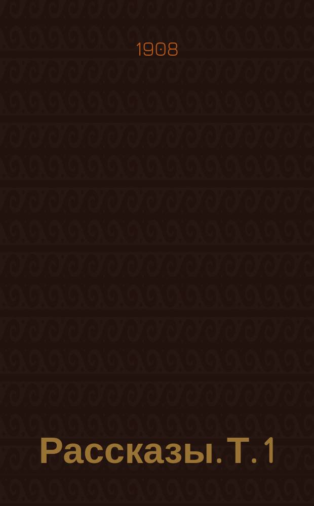 ... Рассказы. Т. 1