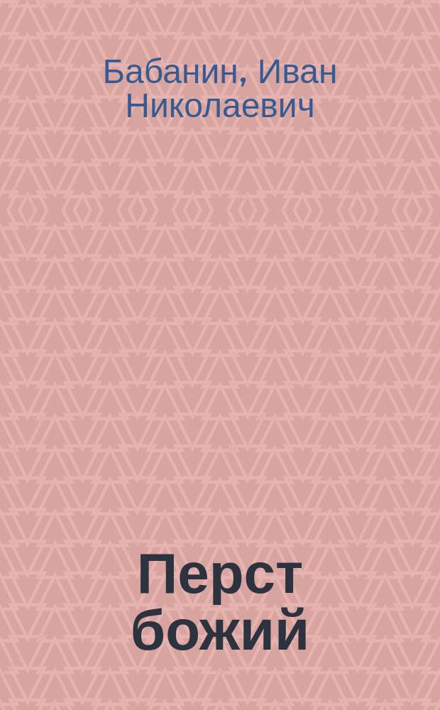 Перст божий : Рассказ
