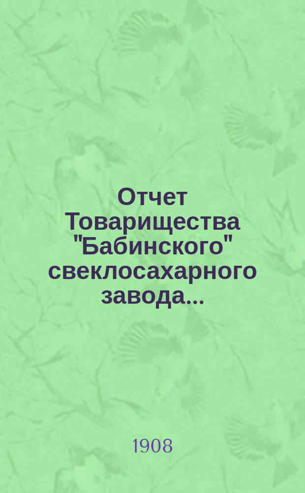 Отчет Товарищества "Бабинского" свеклосахарного завода...