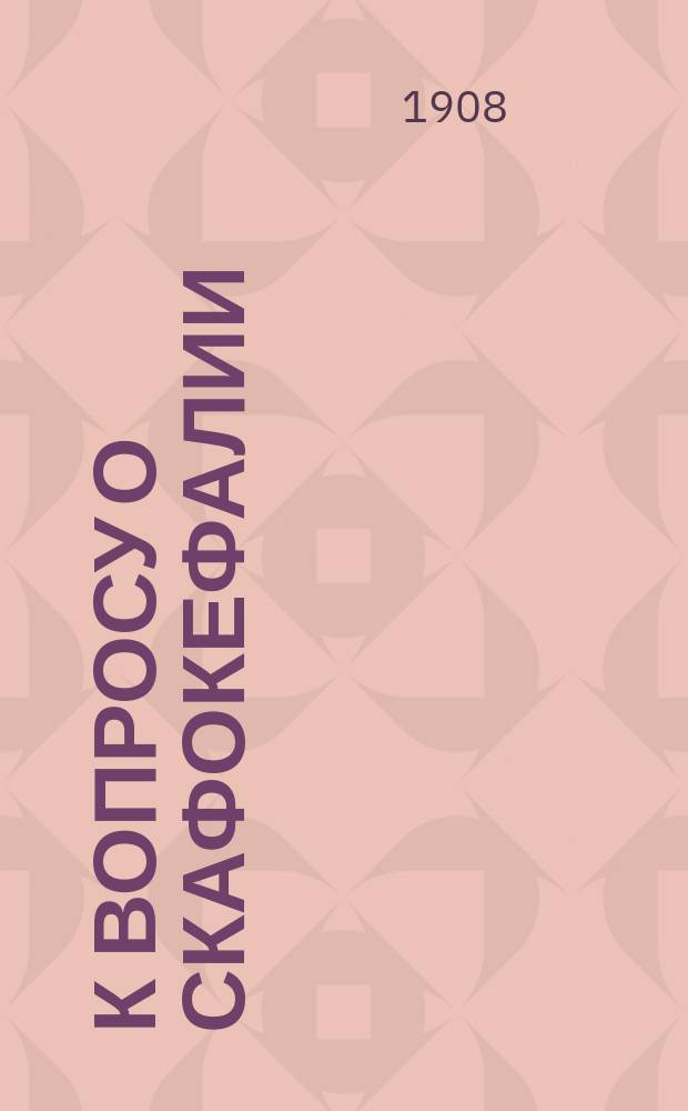 К вопросу о скафокефалии : Дис. на степ. д-ра мед. Я.Г. Бавли