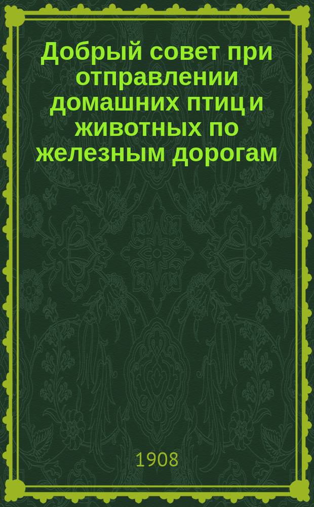 Добрый совет при отправлении домашних птиц и животных по железным дорогам