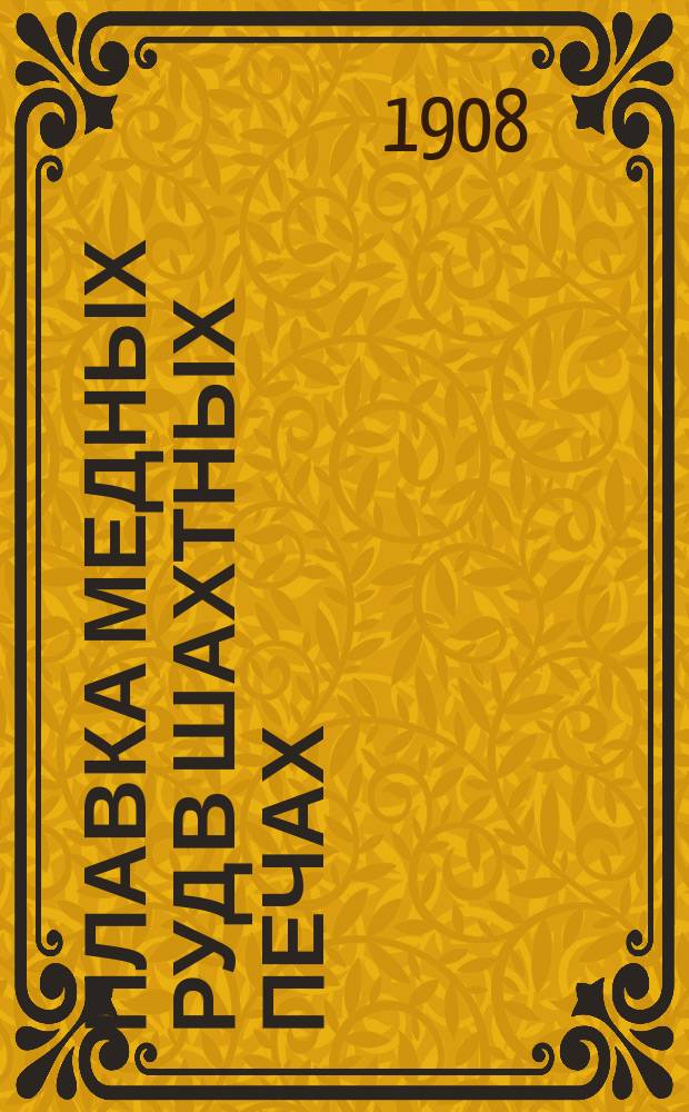 Плавка медных руд в шахтных печах