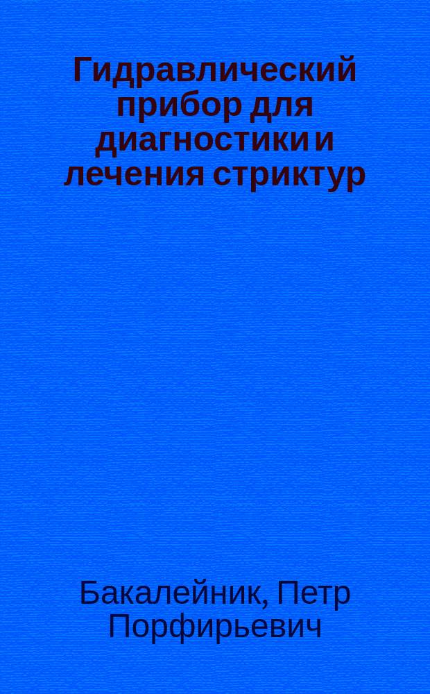 Гидравлический прибор для диагностики и лечения стриктур