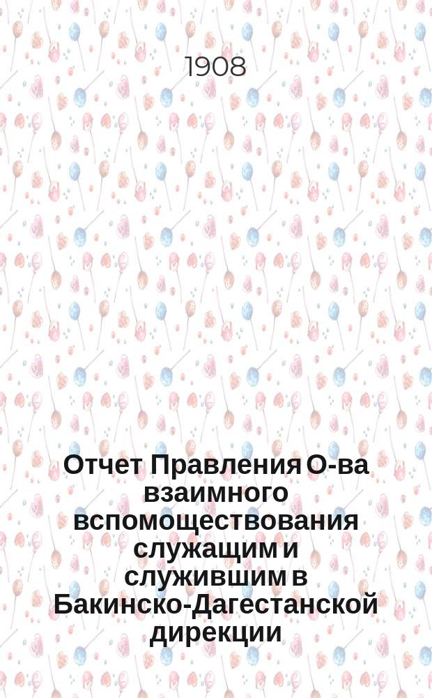 Отчет Правления О-ва взаимного вспомоществования служащим и служившим в Бакинско-Дагестанской дирекции...