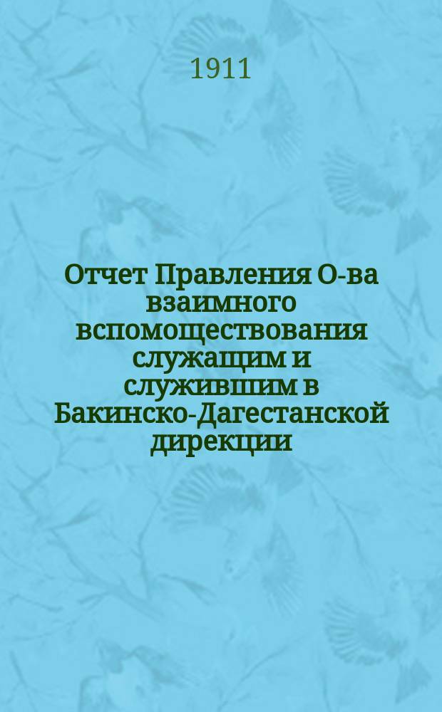 Отчет Правления О-ва взаимного вспомоществования служащим и служившим в Бакинско-Дагестанской дирекции... ... за 1910 год