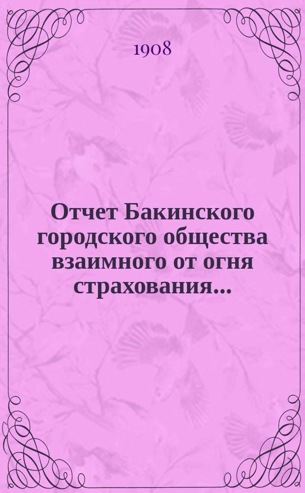 Отчет Бакинского городского общества взаимного от огня страхования...