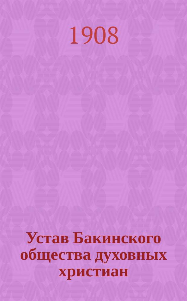 Устав Бакинского общества духовных христиан (молокан) города Баку и района Бакинского градоначальства