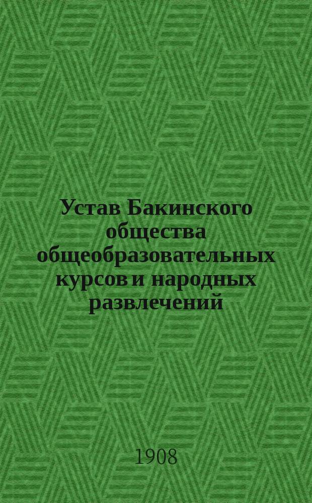 Устав Бакинского общества общеобразовательных курсов и народных развлечений