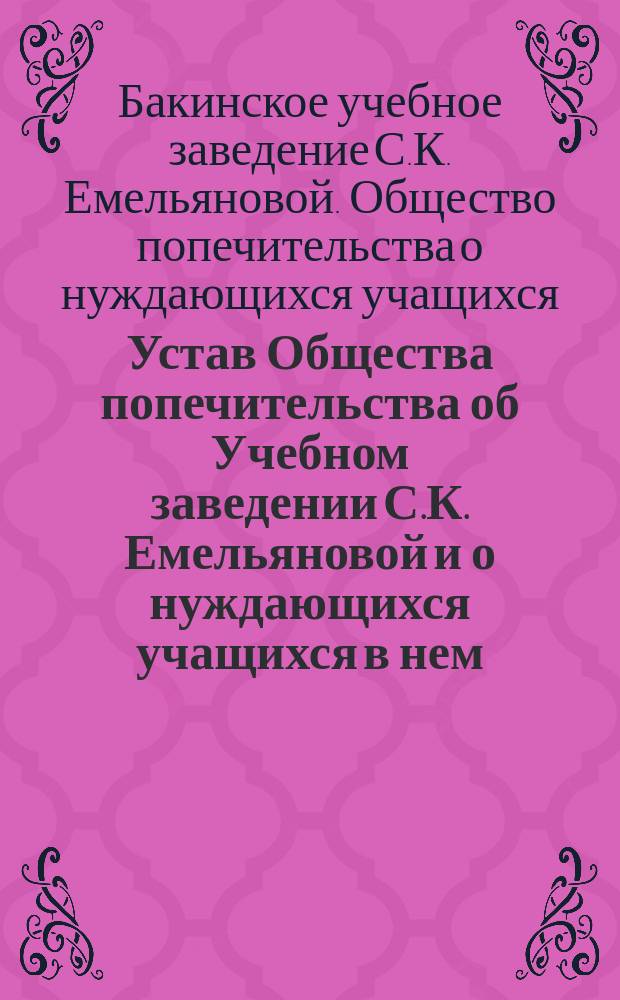 Устав Общества попечительства об Учебном заведении С.К. Емельяновой и о нуждающихся учащихся в нем