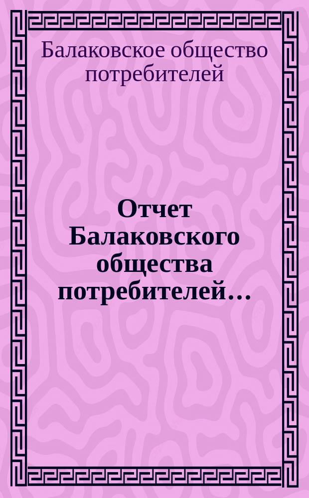 Отчет Балаковского общества потребителей...