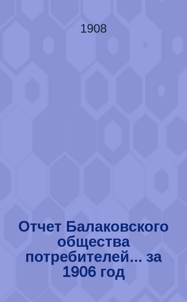 Отчет Балаковского общества потребителей... ... за 1906 год