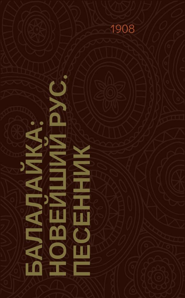Балалайка : Новейший рус. песенник