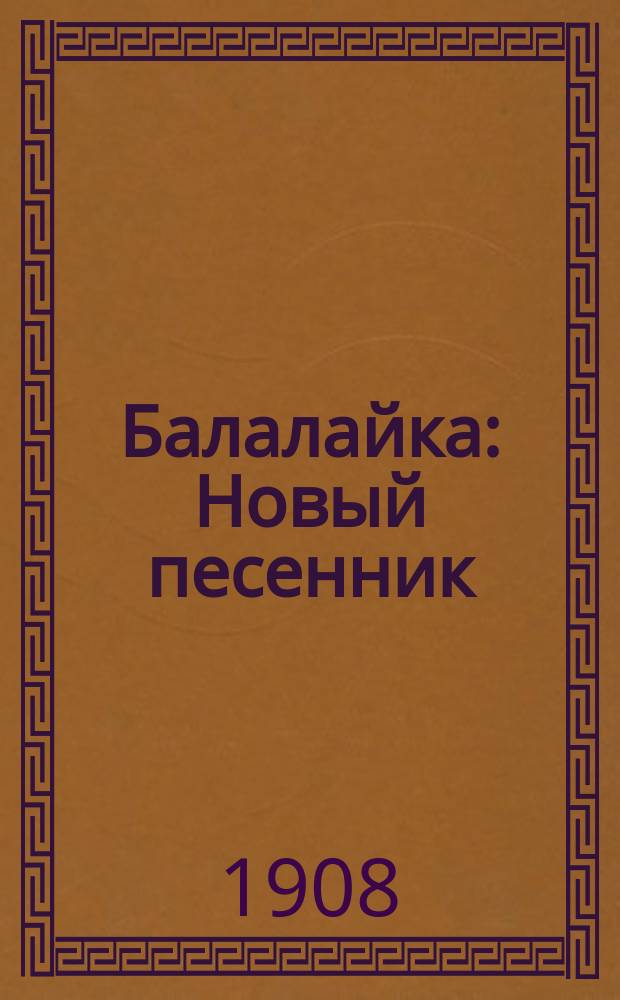 Балалайка : Новый песенник : Сб. рус. песен и стихотворений