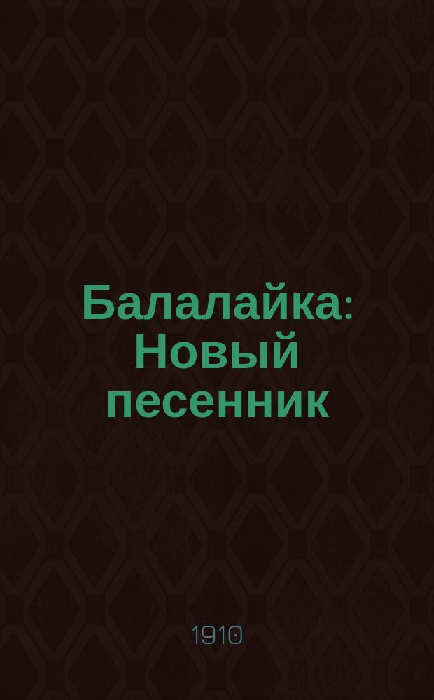 Балалайка : Новый песенник : Сб. рус. песен и стихотворений