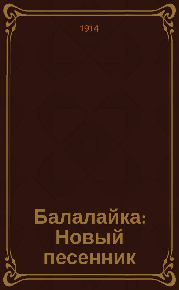 Балалайка : Новый песенник : Сб. рус. песен и стихотворений