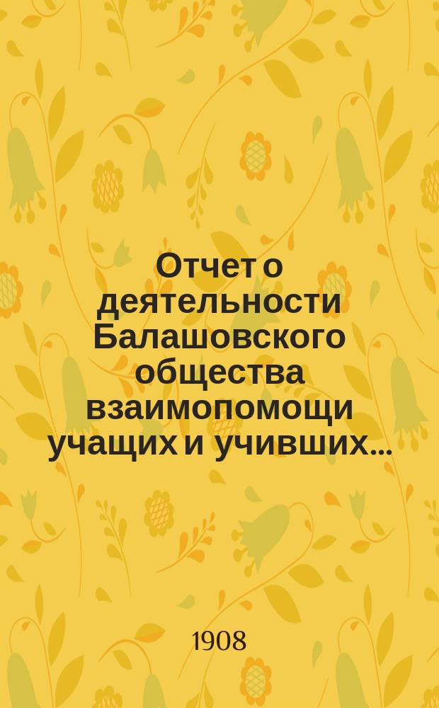 Отчет о деятельности Балашовского общества взаимопомощи учащих и учивших...
