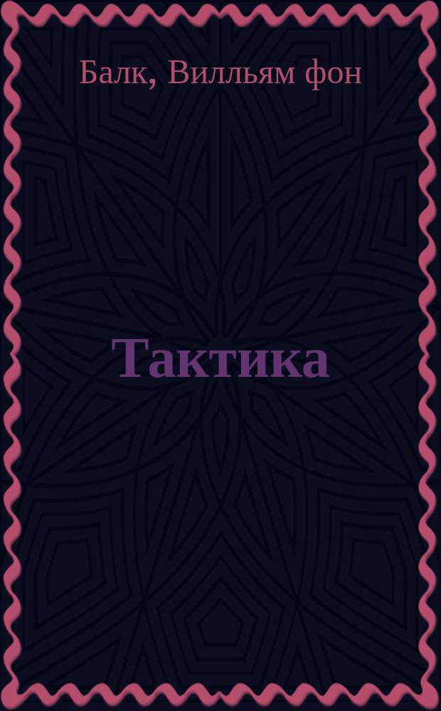 Тактика