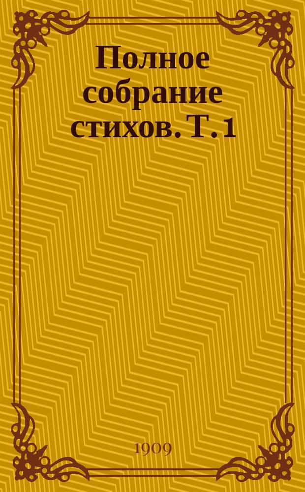 Полное собрание стихов. Т. 1 : Под северным небом ; В безбрежности ; Тишина