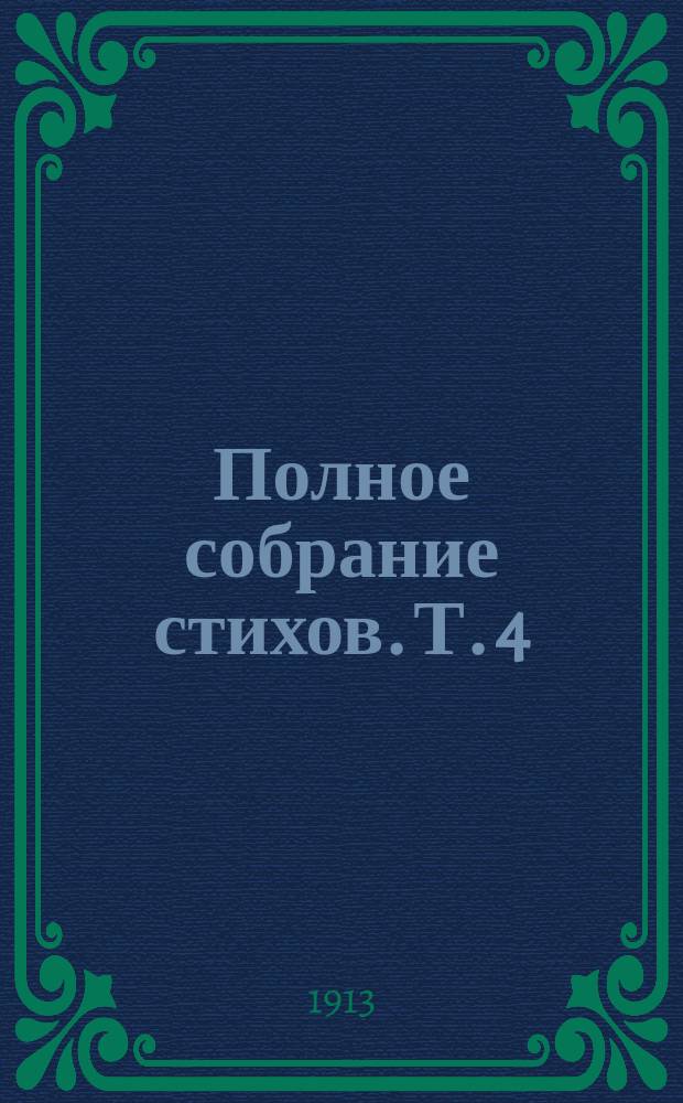 Полное собрание стихов. Т. 4 : Только любовь