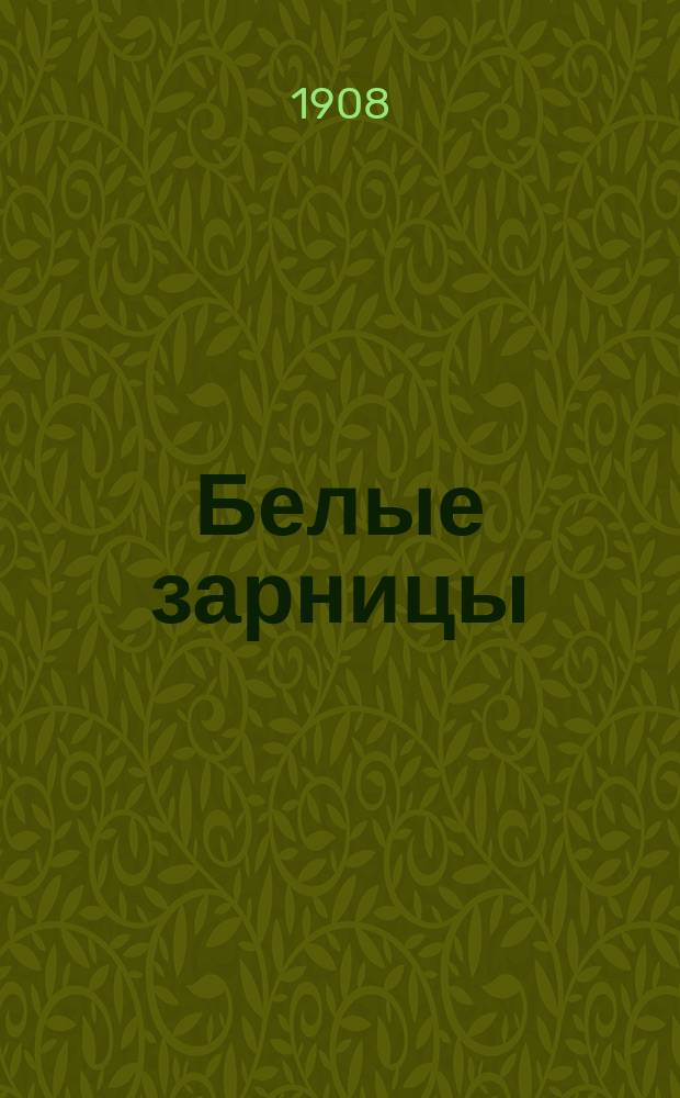 Белые зарницы : Мысли и впечатления