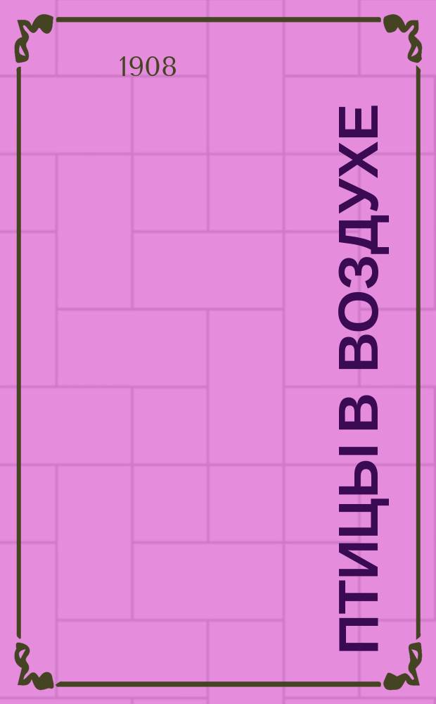 Птицы в воздухе : Строки напев