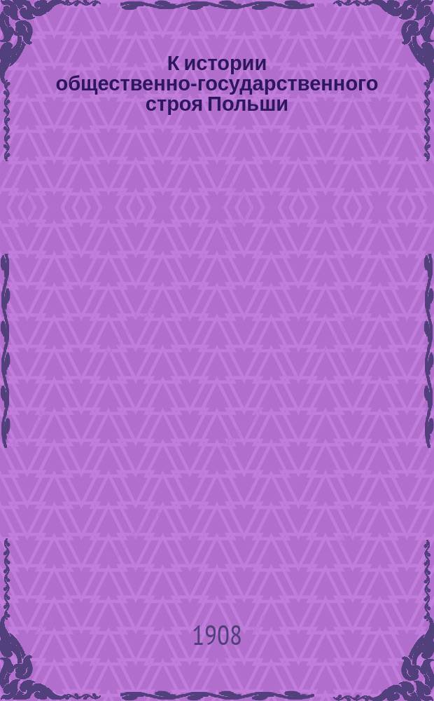 К истории общественно-государственного строя Польши