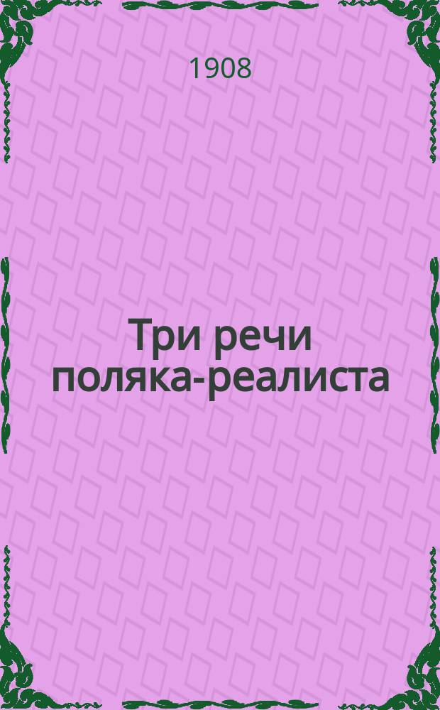 Три речи поляка-реалиста