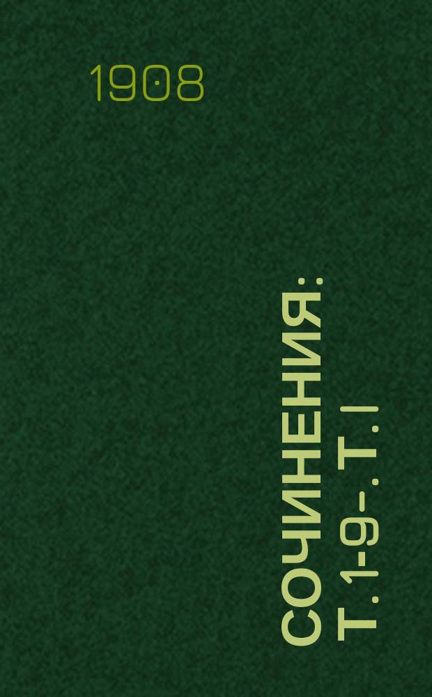 Сочинения : Т. 1-9-. Т. I : Чужак