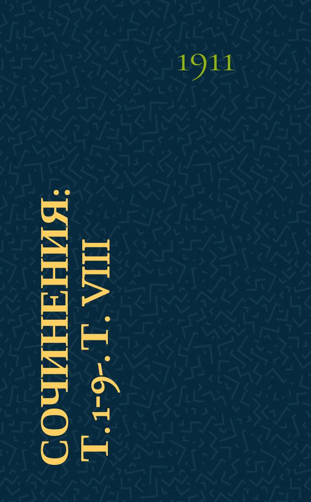 Сочинения : Т. 1-9-. Т. VIII : Раба