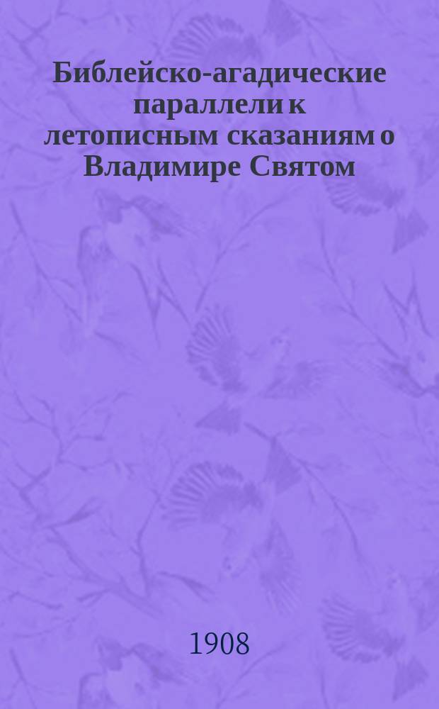 Библейско-агадические параллели к летописным сказаниям о Владимире Святом