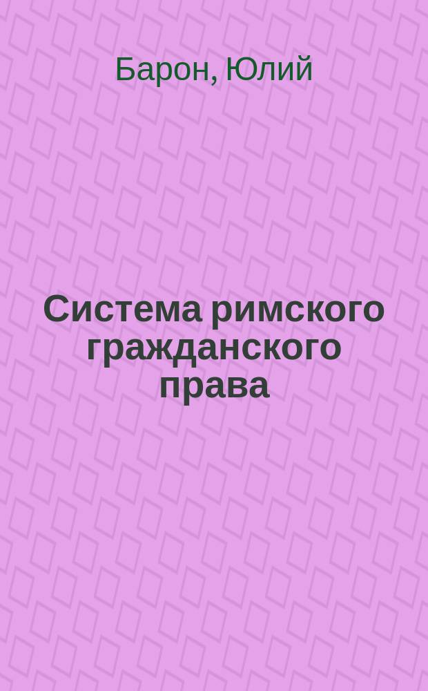 Система римского гражданского права