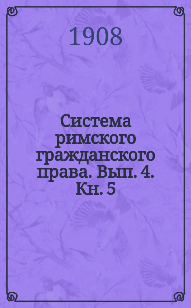 Система римского гражданского права. Вып. 4. Кн. 5 : Семейственное право ; Кн. 6. Наследственное право. Предметный указатель