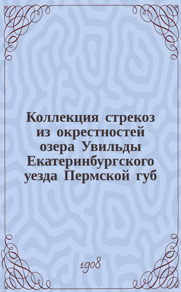 Коллекция стрекоз из окрестностей озера Увильды Екатеринбургского уезда Пермской губ.