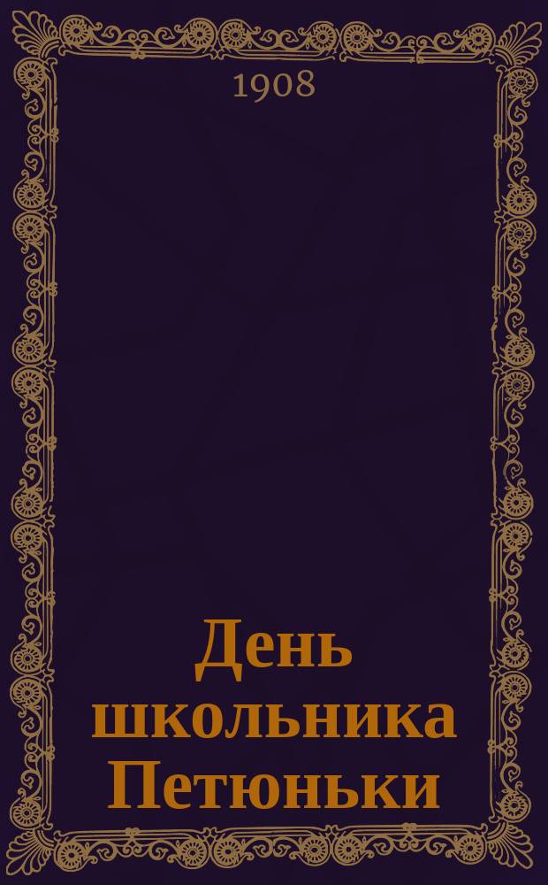 День школьника Петюньки : Рассказ для детей