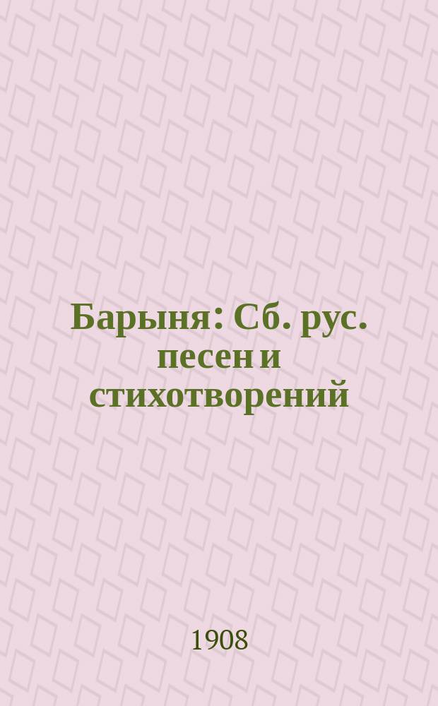 Барыня : Сб. рус. песен и стихотворений : Новый песенник