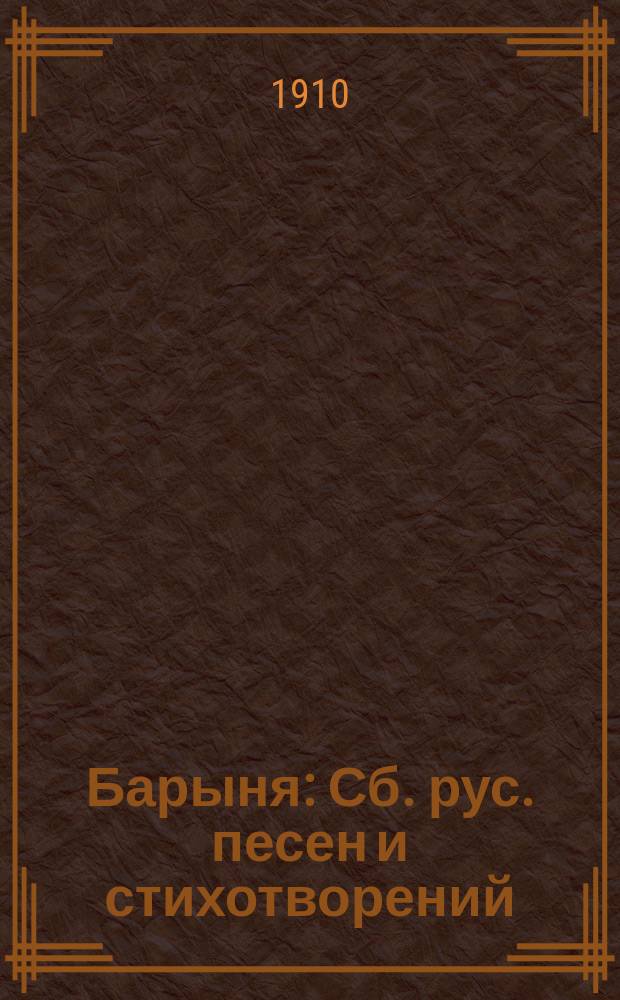 Барыня : Сб. рус. песен и стихотворений : Новый песенник