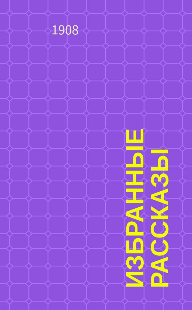 Избранные рассказы : Текст с введ., примеч., сб. сл. и оборотов, алф. слов. и алф. перечнем сильных и неправильных глаголов : С разреш. авт. для рус. учеб. заведений обраб. К.Р. Берент