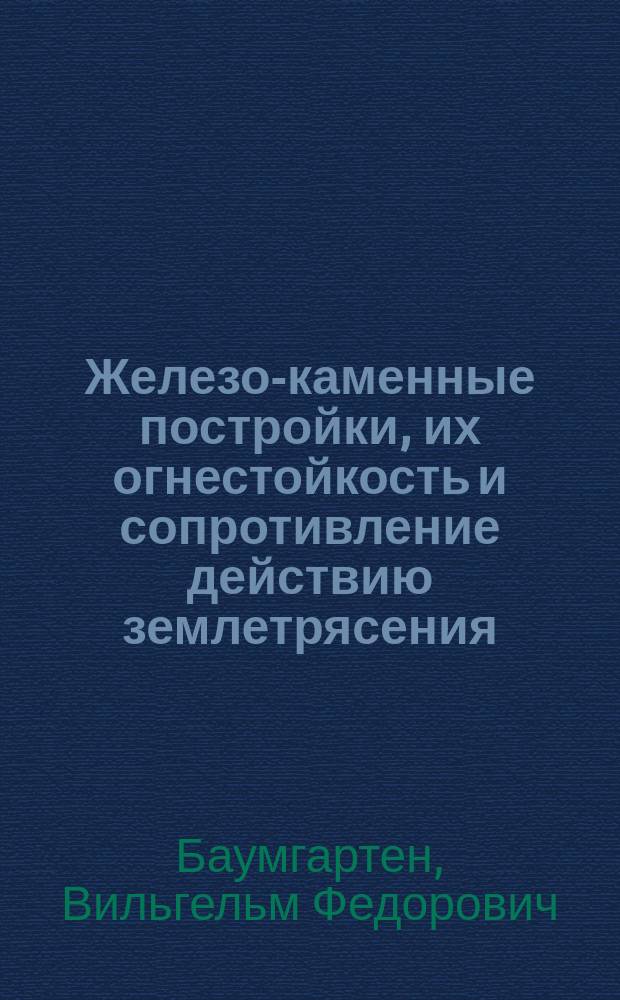 Железо-каменные постройки, их огнестойкость и сопротивление действию землетрясения : (На основании данных разрушения г. С.-Франциско)